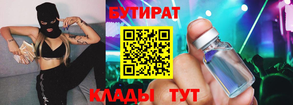 Химки  БУТИРАТ BDO  Вход с VPN 