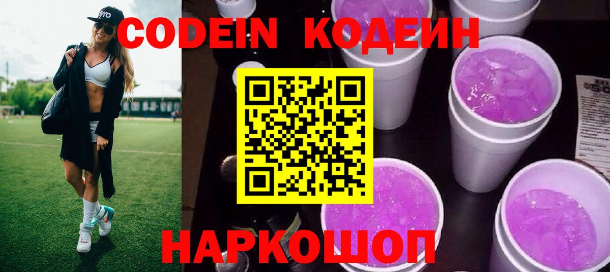 Химки  Codein напиток Lean (лин)  Вход с VPN  Кодеиновый сироп Lean Purple Drank 
